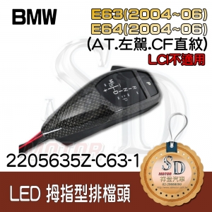 For BMW E63 (2004~06) / E64 (2004~06) LED 拇指型排檔頭 A/T，左駕，CF直紋(1X1)，有警示燈