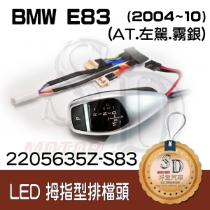 BMW E83 LED 拇指型排檔頭 A/T，左駕，霧銀，有警示燈，P按鈕