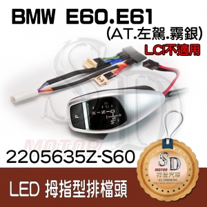 For BMW E60/E61 LED 拇指型排擋頭 A/T，左駕，霧銀，有警示燈
