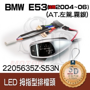 For BMW E53 Facelifted (2004~06) LED 拇指型排擋頭 A/T，左駕，霧銀，有警示燈