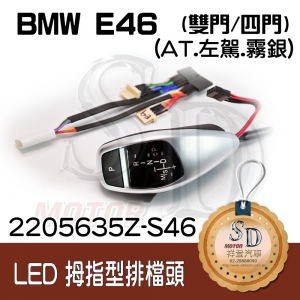 BMW E46 2D/E46 4D LED 拇指型排擋頭 A/T，左駕， 霧銀，有警示燈，P按鈕