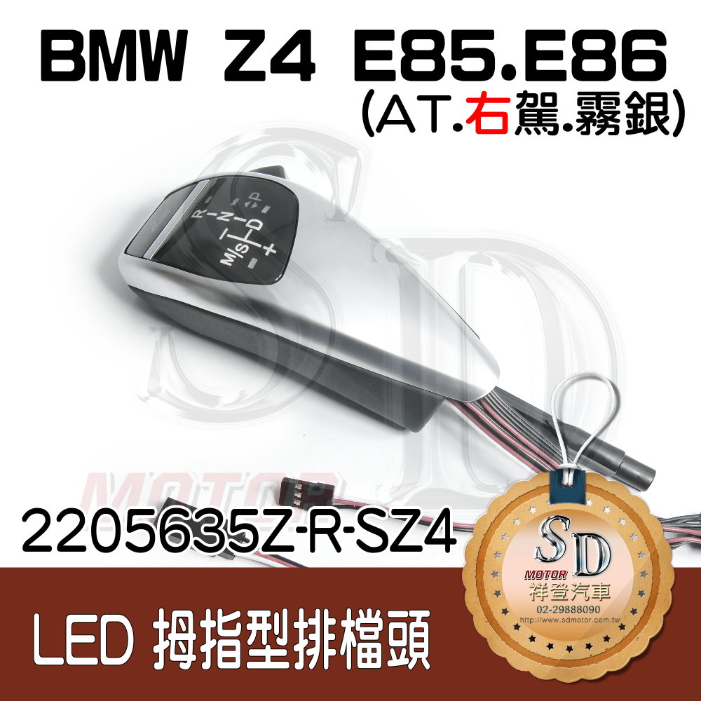 BMW Z4 E85/E86 LED 拇指型排擋頭 A/T，右駕，霧銀，有警示燈