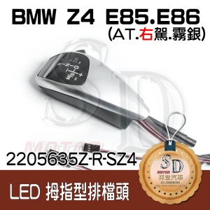 BMW Z4 E85/E86 LED 拇指型排擋頭 A/T，右駕，霧銀，無警示燈