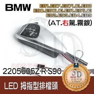 For BMW E81/E82/E84/E87/E88/E89/E90/E91/E92/E93  LED 拇指型排檔頭 A/T，右駕，霧銀，有警示燈+P LOGO