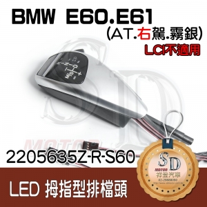 For BMW E60/E61 LED 拇指型排擋頭 A/T，右駕，霧銀，有警示燈+P LOGO