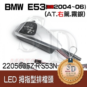 For BMW E53 Facelifted (2004~06) LED 拇指型排擋頭 A/T，右駕，霧銀，有警示燈