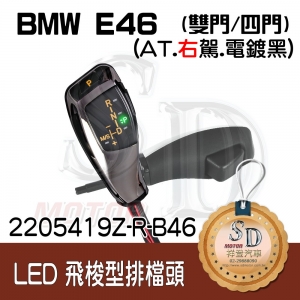 BMW E46 2D/E46 4D LED 飛梭型排擋頭 A/T，右駕，電鍍黑