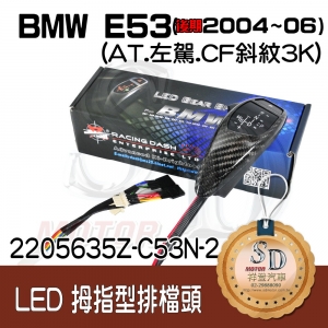 For BMW X5 E53 Facelifted (2004~06) LED 拇指型排擋頭 A/T，左駕，CF斜紋(3K)，有警示燈線，P按鈕