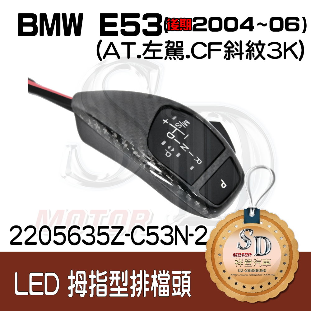BMW E53 Facelifted (2004~06) LED 拇指型排擋頭 A/T，左駕，CF斜紋(3K)，有警示燈線，P按鈕