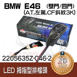 For BMW E46 2D/E46 4D LED 拇指型排擋頭 A/T，左駕，CF斜紋(3K)，有警示燈線，P按鈕