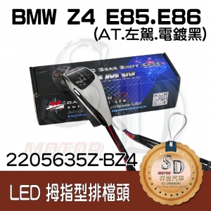 BMW E85/E86 LED 拇指型排擋頭 A/T，左駕，電鍍黑，有警示燈