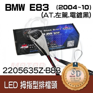 For BMW X3 E83/E83 LCI (2004~10) LED 拇指型排擋頭 A/T，左駕，電鍍黑，有警示燈