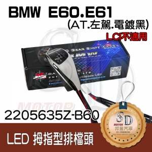 BMW E60/E61 LED 拇指型排擋頭 A/T，左駕，電鍍黑，有警示燈