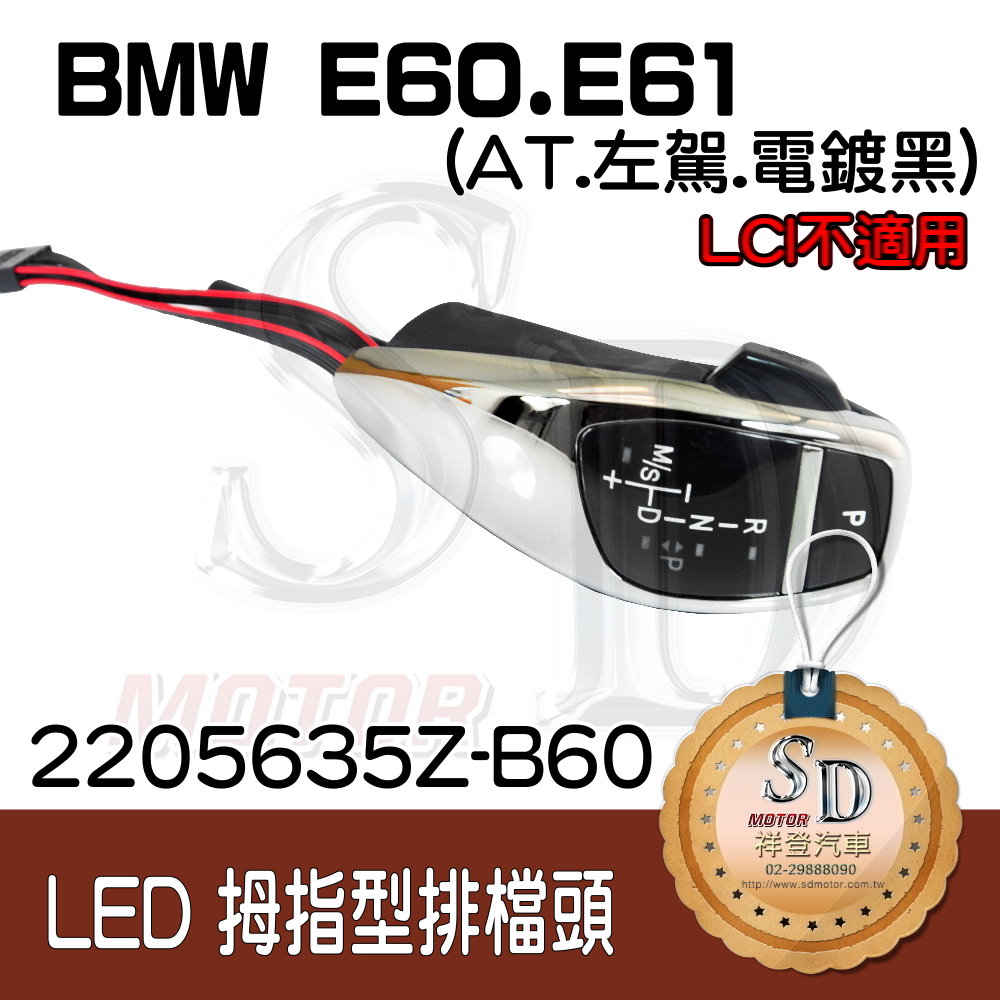 BMW E60/E61 LED 拇指型排擋頭 A/T，左駕，電鍍黑，有警示燈