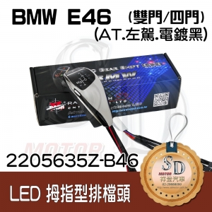 BMW E46 2D/E46 4D LED 拇指型排擋頭 A/T，左駕，電鍍黑，有警示燈線，P按鈕