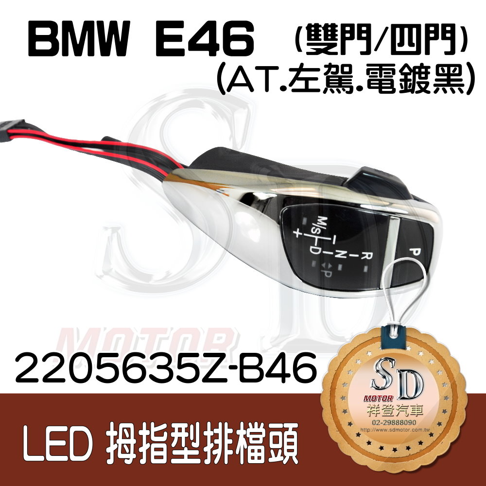 BMW E46 2D/E46 4D LED 拇指型排擋頭 A/T，左駕，電鍍黑，有警示燈