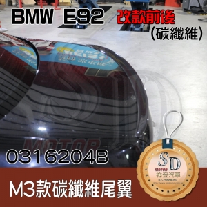 BMW E92/ E92LCI  改款前後 (M3款) 小鴨尾, FRP+碳纖維