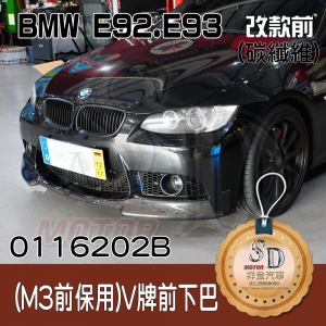BMW E92/E93 改款前 (M3保桿用) V牌 前下擾流, FRP+碳纖維