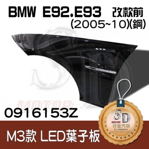 BMW E92/E93 M3款 LED葉子板