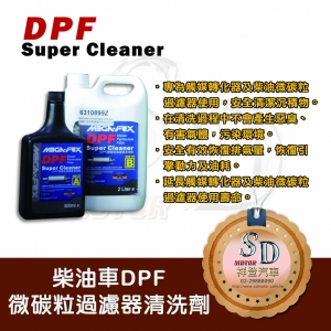 DPF碳微粒過濾器清洗劑 一白一黑