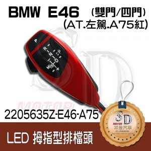 For BMW E46 2D/E46 4D LED 拇指型排擋頭 A/T，左駕，A75紅，無警示燈