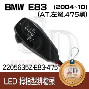 For BMW X3 E83/E83 LCI (2004~10) LED 拇指型排擋頭 A/T，左駕，475黑，無警示燈
