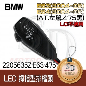 For BMW E63 (2004~06) / E64 (2004~06) LED 拇指型排擋頭 A/T，左駕，475黑，無警示燈