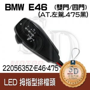 For BMW E46 2D/E46 4D LED 拇指型排擋頭 A/T，左駕，475黑，無警示燈