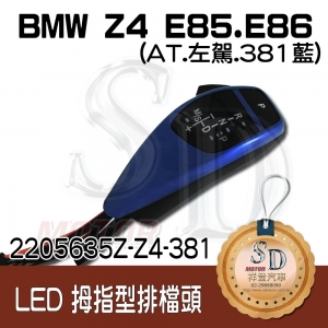 For BMW Z4 E85/E86 LED 拇指型排擋頭 A/T，左駕，381藍，無警示燈