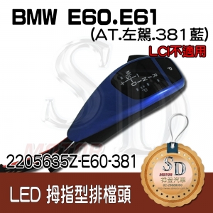 BMW E60/E61 LED 拇指型排擋頭 A/T，左駕，381藍，無警示燈