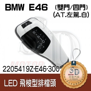 For BMW E46 2D/E46 4D LED 飛梭型排擋頭 A/T，左駕，烤漆300