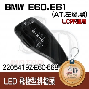 LED Shift Knob for BMW E60/E61 Pre-LCI, A/T, LHD, Baking Finish 668