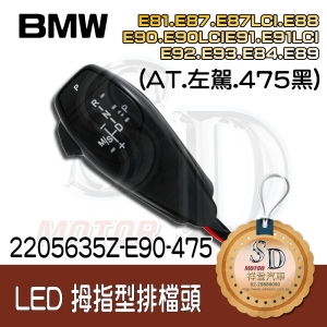For BMW E81/E82/E84/E87/E88/E89/E90/E91/E92/E93  LED 拇指型排檔頭 A/T，左駕，475黑，無警示燈