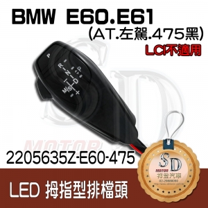 LED Shift Knob for BMW E60/E61, A/T, LHD, 475-Black, W/O Hazzard