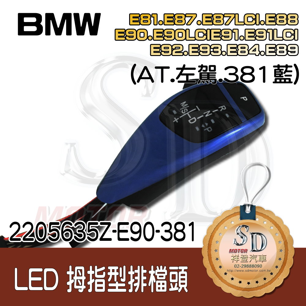 BMW E81/E82/E84/E87/E88/E89/E90/E91/E92/E93  LED 拇指型排檔頭 A/T，左駕，381藍，無警示燈