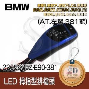 For BMW E81/E82/E84/E87/E88/E89/E90/E91/E92/E93  LED 拇指型排檔頭 A/T，左駕，381藍，無警示燈
