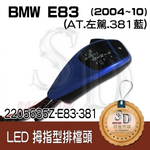 BMW X3 E83/E83 LCI (2004~10) LED 拇指型排擋頭 A/T，左駕，381藍，無警示燈