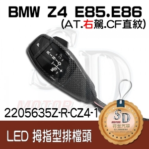 BMW Z4 E85/E86 LED 拇指型排擋頭 A/T，右駕，CF斜紋(1X1)，有警示燈