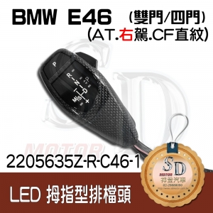 For BMW E46 LED 拇指型排檔頭 A/T，右駕，CF直紋(1X1)，無警示燈