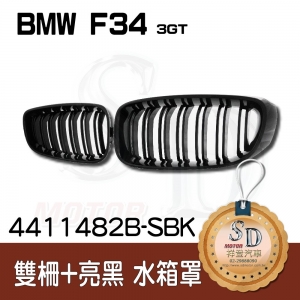 For BMW F34 (3GT) 雙柵+亮黑 水箱罩