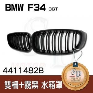 For BMW F34 (3GT) 雙柵+霧黑 水箱罩