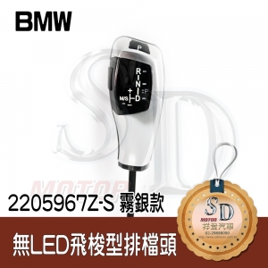 For BMW E38/E39/E53(1999~03) E46 2D/E46 4D【無LED】飛梭型排擋頭 A/T，左駕，霧銀