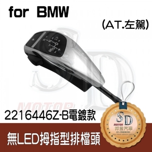 For BMW E81/E82/E84/E87/E88/E89/E90/E91/E92/E93 . E63 (2004~06) / E64 (2004~06) . Z4 E85/E86【無LED】拇指型排檔頭 A/T，左駕，電鍍