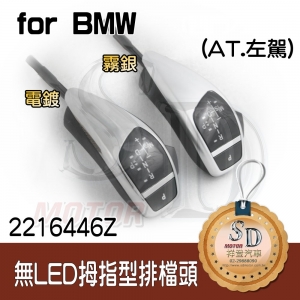 For BMW E38/E39/E53(1999~03)【無LED】拇指型排擋頭 A/T，左駕，電鍍