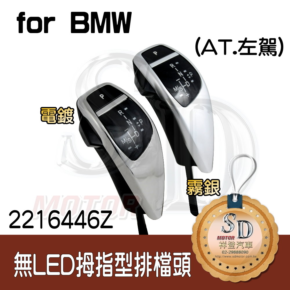 For BMW E38/E39/E53(1999~03)【無LED】拇指型排擋頭 A/T，左駕，電鍍