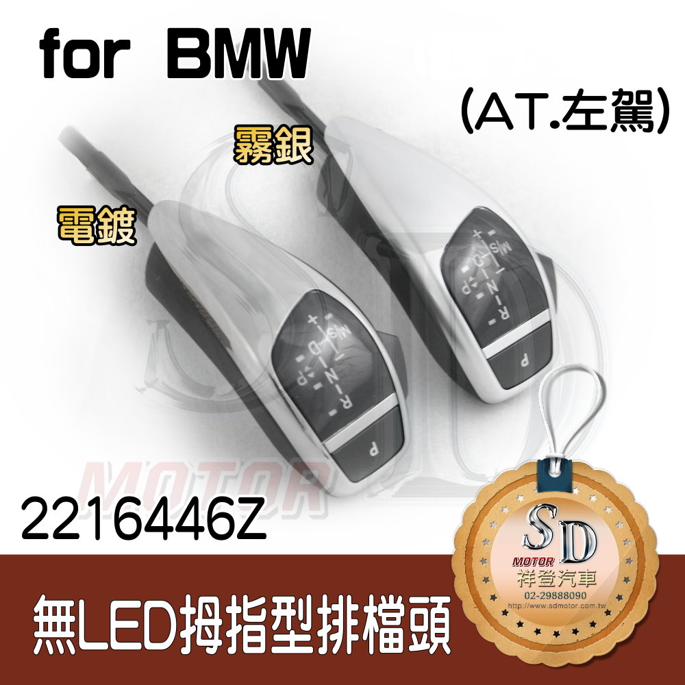 For BMW E81/E82/E84/E87/E88/E89/E90/E91/E92/E93 【無LED】拇指型排檔頭 A/T，左駕，霧銀