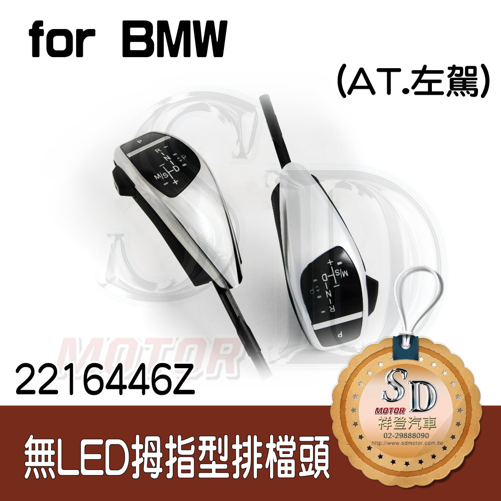 For BMW E60/E61【無LED】拇指型排擋頭 A/T，左駕，霧銀
