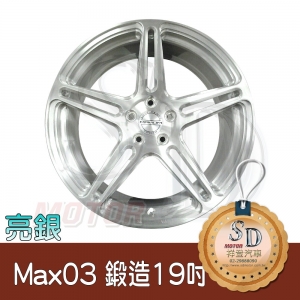 MAX03 鍛造鋁圈【19X9.5】 5/120*35*72.5 鋁圈
