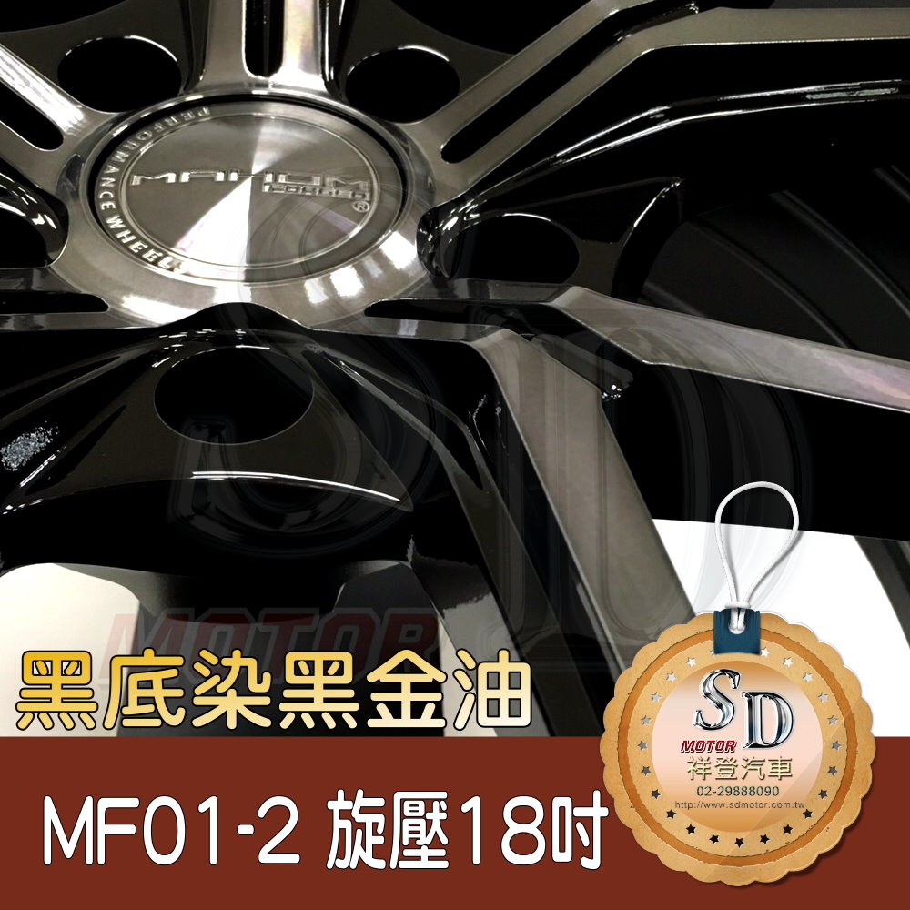 Mahom MF01-2 旋壓鋁圈【18X9.5】 5/120*20*72.5 黑車黑透 鋁圈