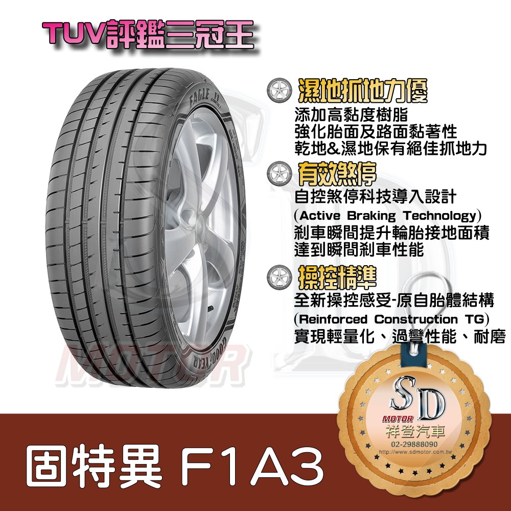 【19吋】固特異  F1A3 歐洲進口輪胎 